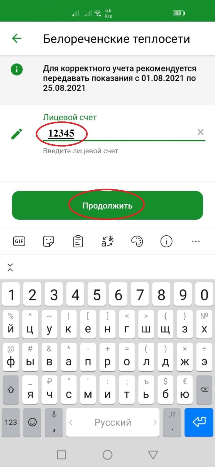 Передача показаний ГВС через приложение Сбербанк Онлайн | МУП БГП БР ...