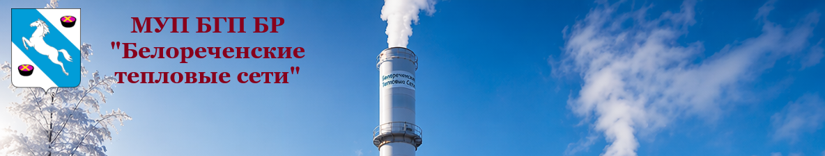 МУП БГП БР «БЕЛОРЕЧЕНСКИЕ ТЕПЛОВЫЕ СЕТИ»